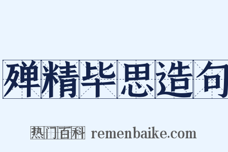 殚精毕思造句是什么意思的图片